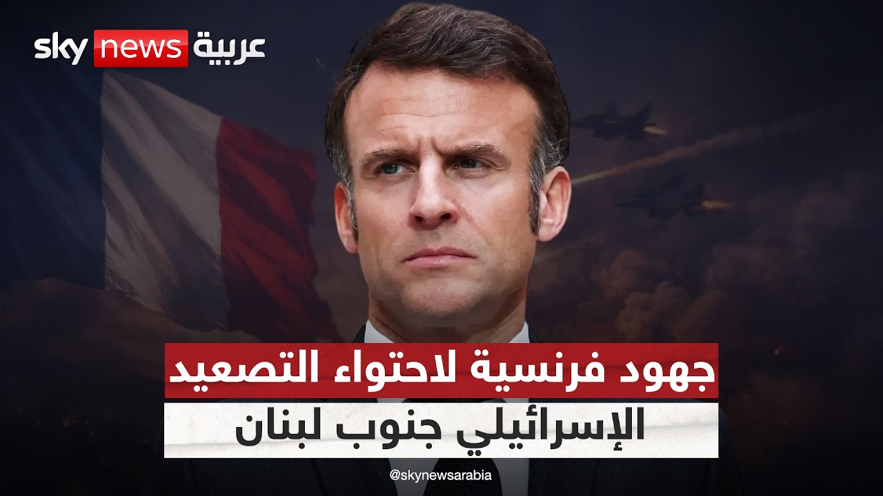 هل تنجح الجهود الفرنسية في احتواء التصعيد الإسرائيلي في جنوب لبنان؟