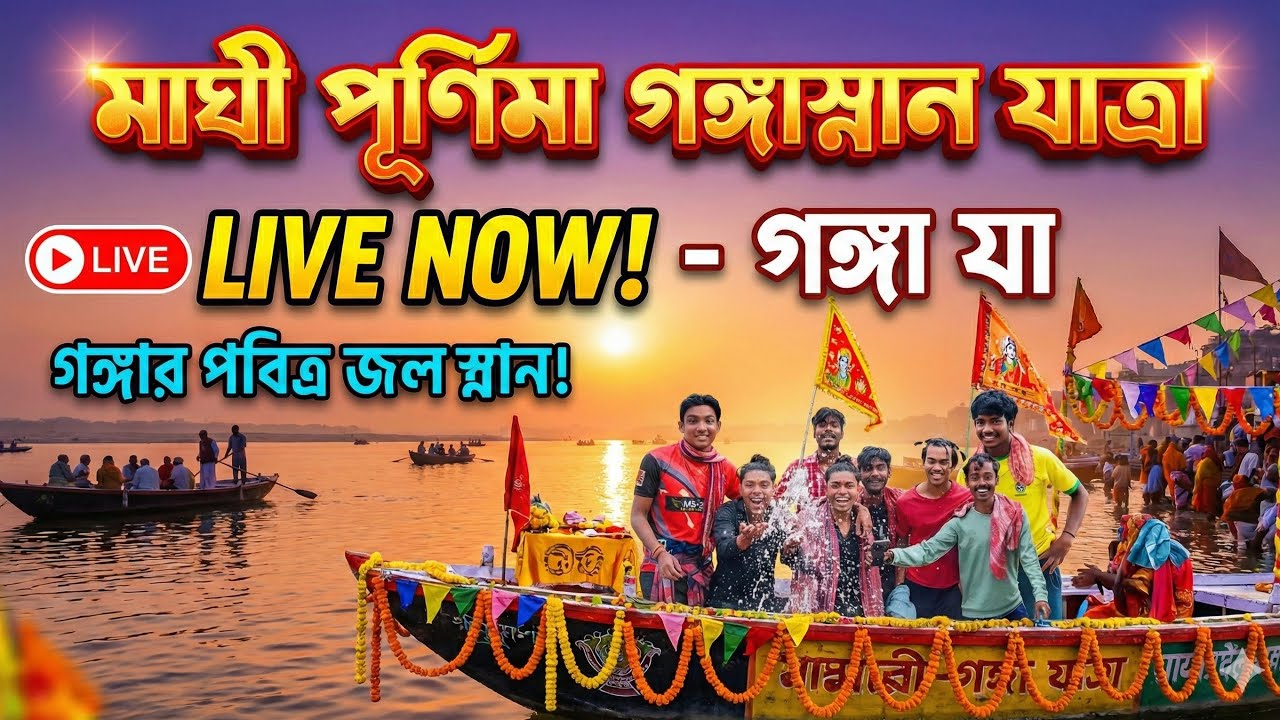মাঘী পূর্ণিমা গঙ্গাস্নান যাত্রা live💐✅️