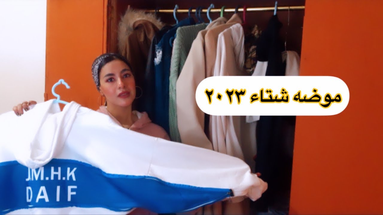 اساسيات لبس الشتا | ازاي يبقي عندك هدوم كتير من قطع بسيطه | شتاء 2023🧣