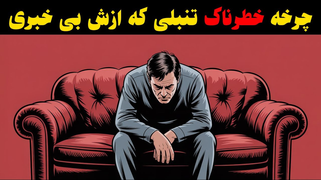 تاثیر تنبلی روی مغزت!!!این همون تنبلیه که زندگیتو می‌خوره…اصل روانشناسی