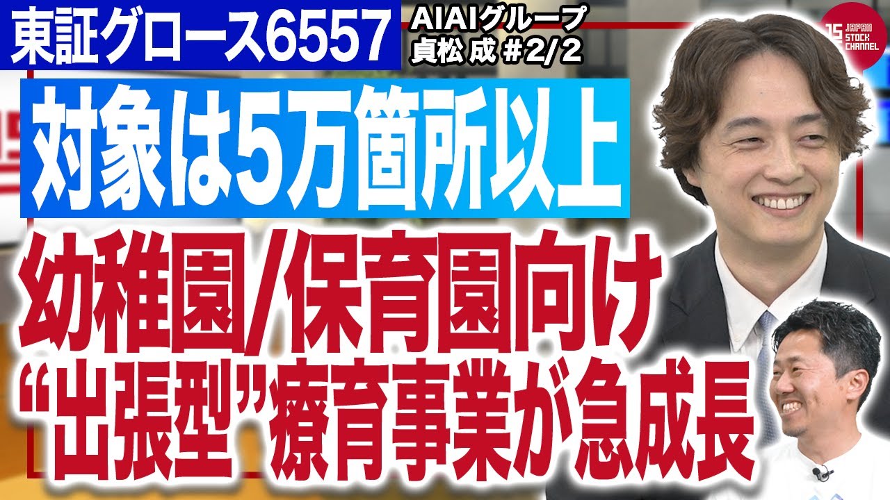 AIAIグループ株式会社 貞松社長／【対象は5万箇所以上】幼稚園/保育園向けの