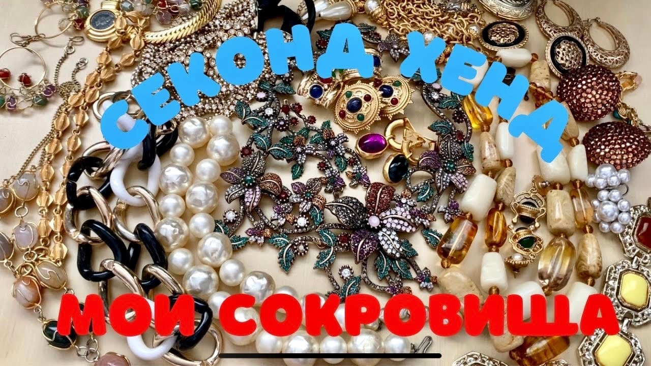 СЕКОНД ХЕНД | Мои сокровища | ВИНТАЖНЫЕ Украшения, Ожерелья, Серьги, Браслеты