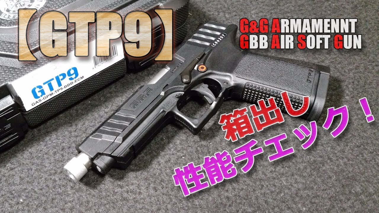 G&G ARMAMENT【GTP9】箱出し性能チェック！命中精度◎！初速は80ｍ/ｓ超えも！ただ、弾速にはちょっとムラがありました（汗）PlasticMode-AirSoft