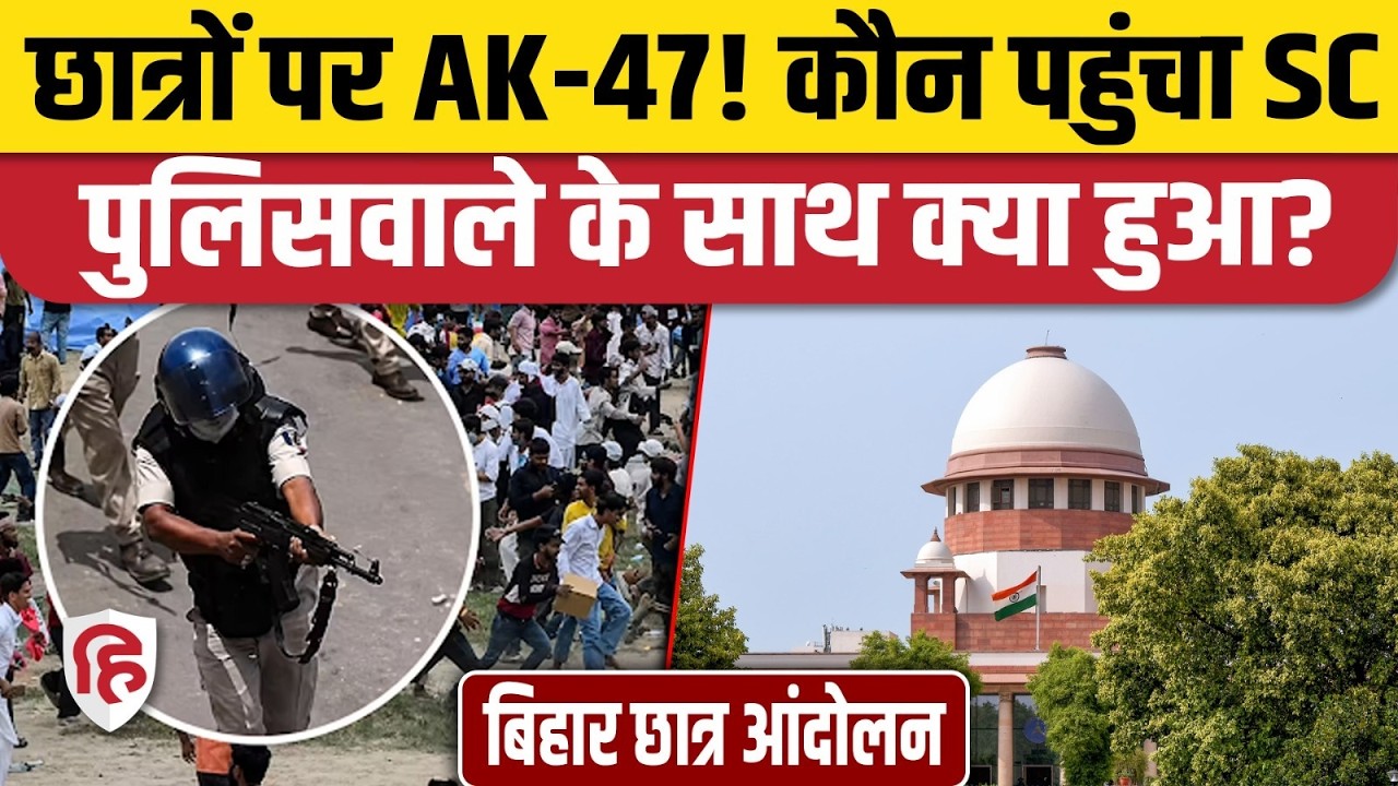 Bihar Students Protest AK-47 Viral video के बाद पुलिस का एक्शन, चलाने वाला पुलिसकर्मी सस्पेंड
