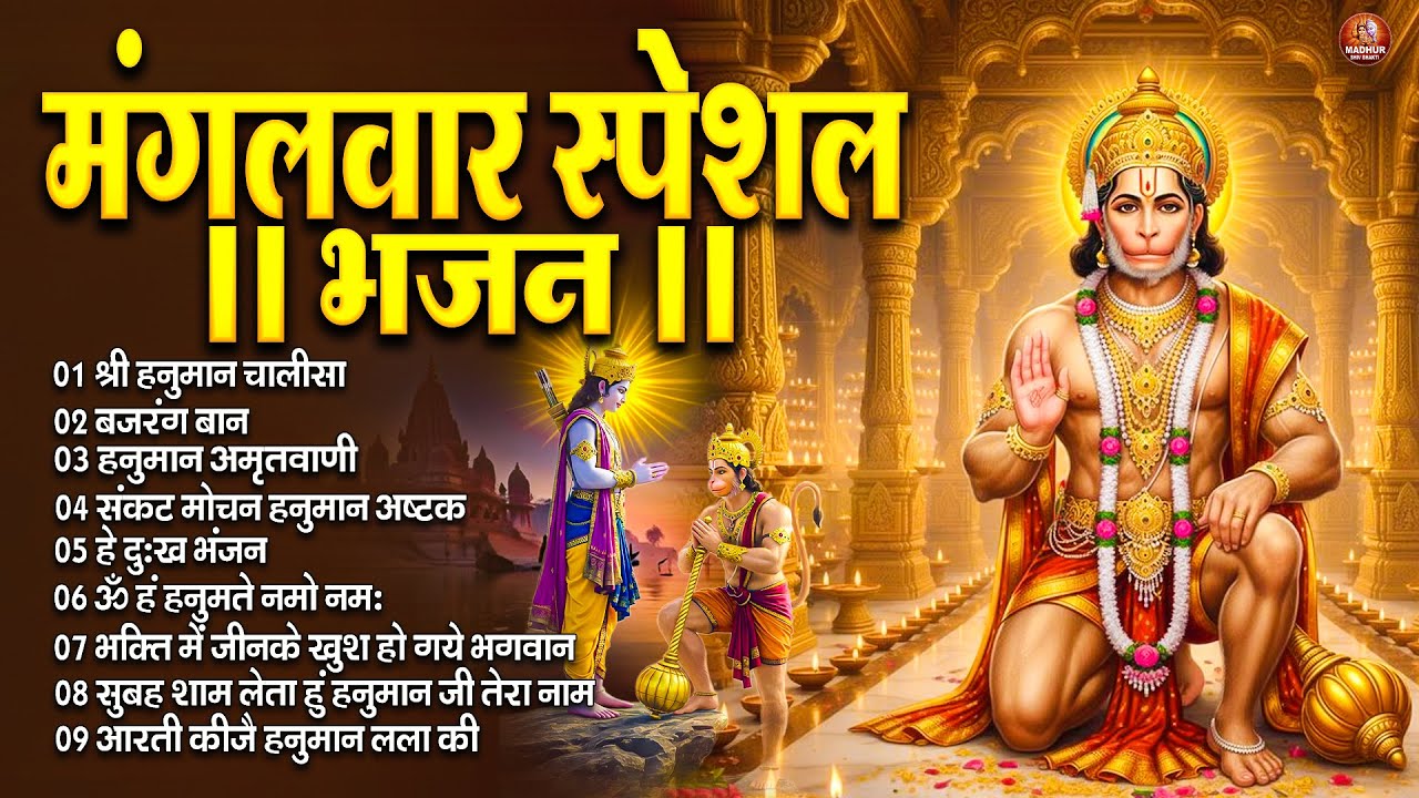 मंगलवार स्पेशल : हनुमान चालीसा | Hanuman Ban l Balaji Bhajan 2025↝हनुमान मंत्र |#HanumanBhajan2025