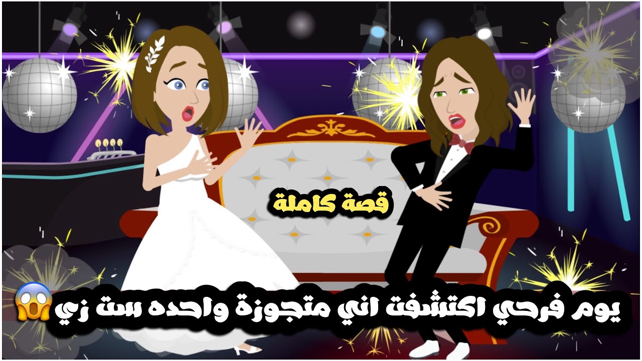 يوم فرحي اكتشفت اني متجوزة ست زي😱 قصة كاملة