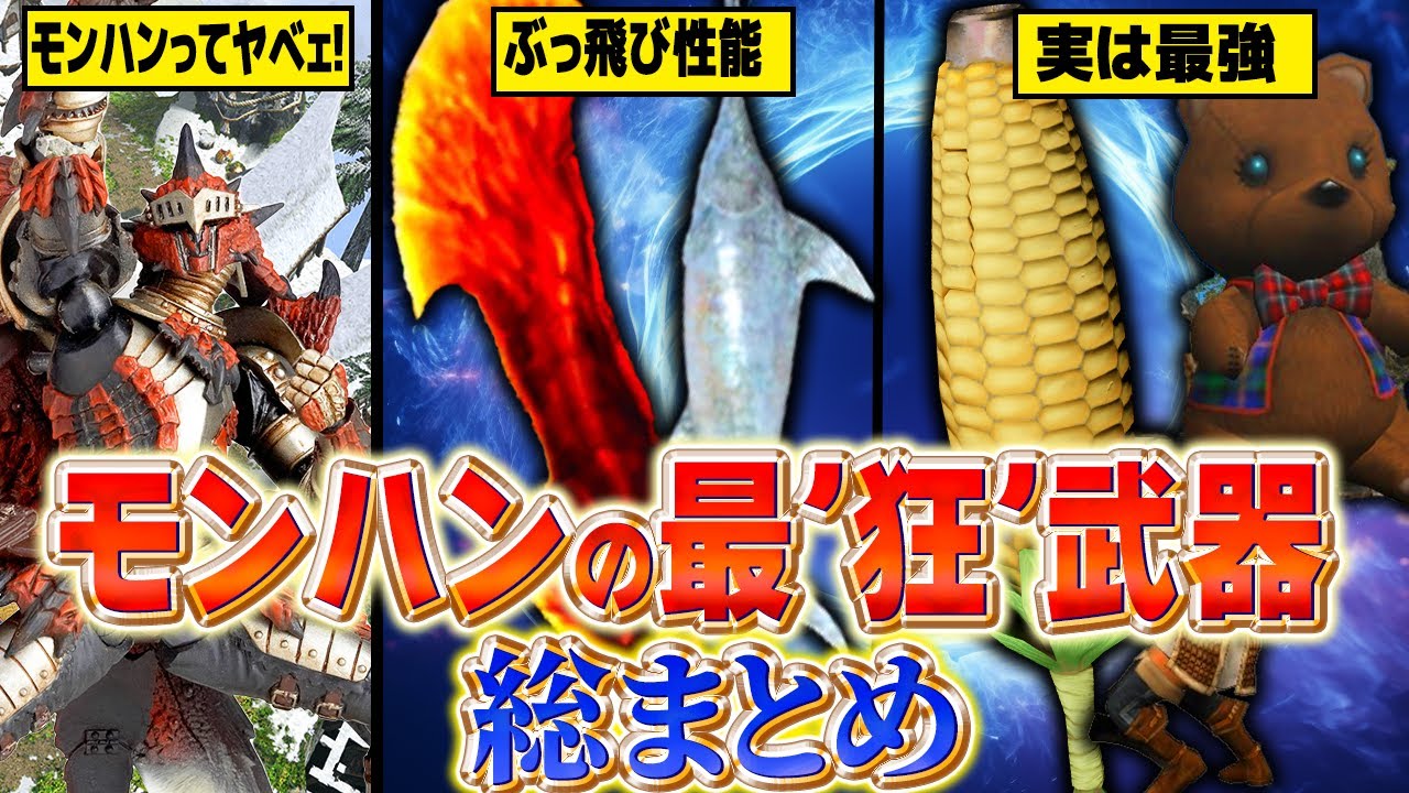 【歴代モンハン】強さ以外の何かが狂ってるぶっ飛んだ武器総まとめ