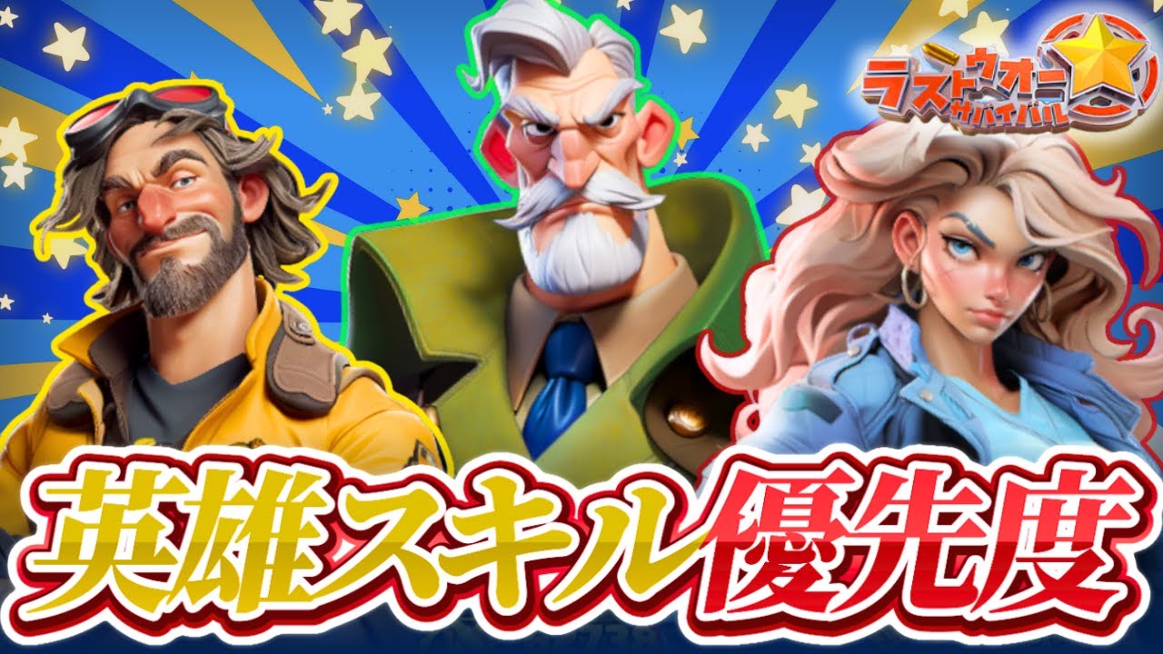 【ラストウォー】どの英雄のスキルを優先すべきか！強スキルを知っておこう！