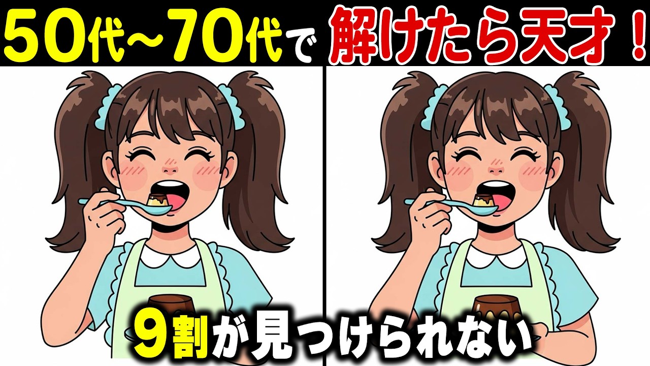 60代70代がハマる！脳の健康を守る間違い探し｜物忘れ防止・脳トレクイズ【認知症予防】