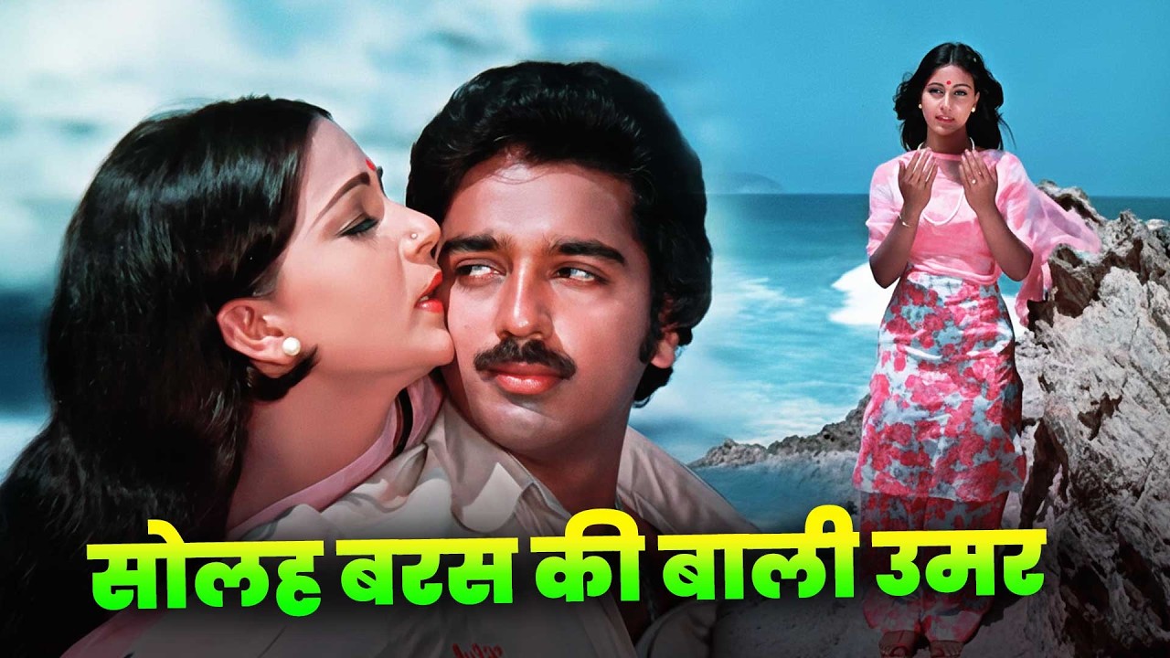 Lata Mangeshkar: Solah Baras Ki Bali Umar Ko Salam Full Hindi Song 4K | Kamal Haasan| Rati Agnihotri