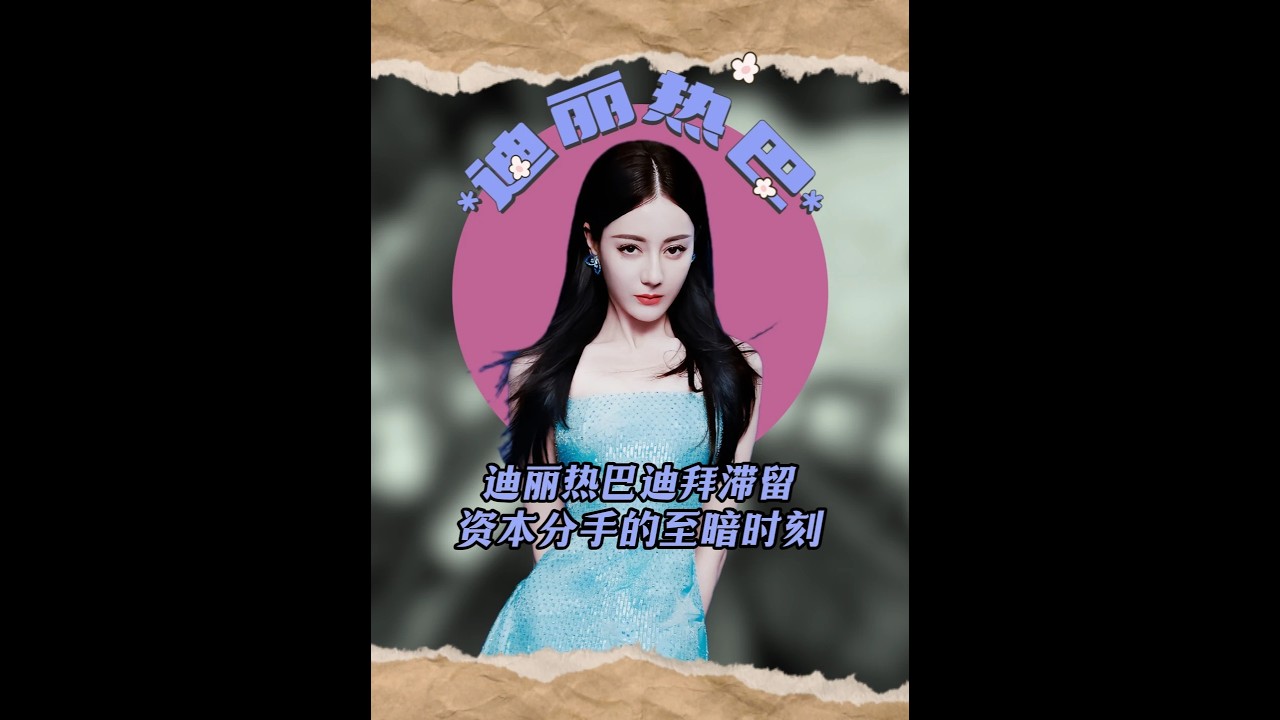 迪麗熱巴迪拜滯留，資本分手的至暗時刻 #迪麗熱巴滯留 #迪麗熱巴嘉行傳媒 #迪麗熱巴 #嘉行傳媒