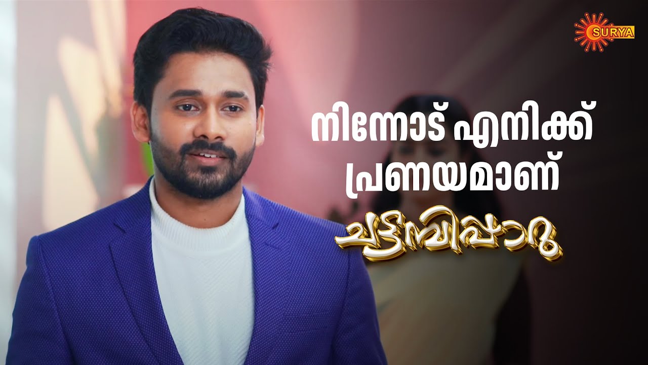 എന്റെ ഭാര്യയാകാൻ നിനക്ക് സമ്മതമാണോ | Chattambipparu- Adipoli Scenes | 02 July 2025 | Surya TV Serial