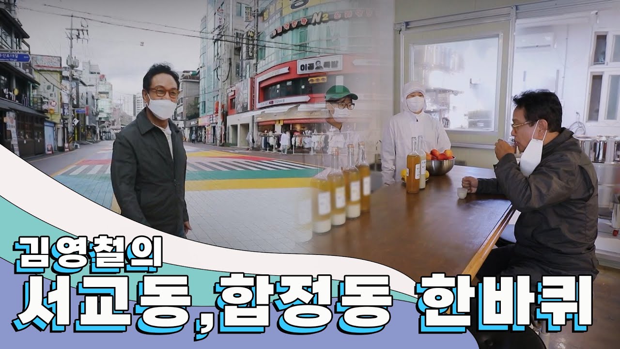 걷는 것만으로도 젊어지는 것 같은 동네 '서교동, 합정동' 한 바퀴｜김영철의 동네 한 바퀴 KBS 20200926