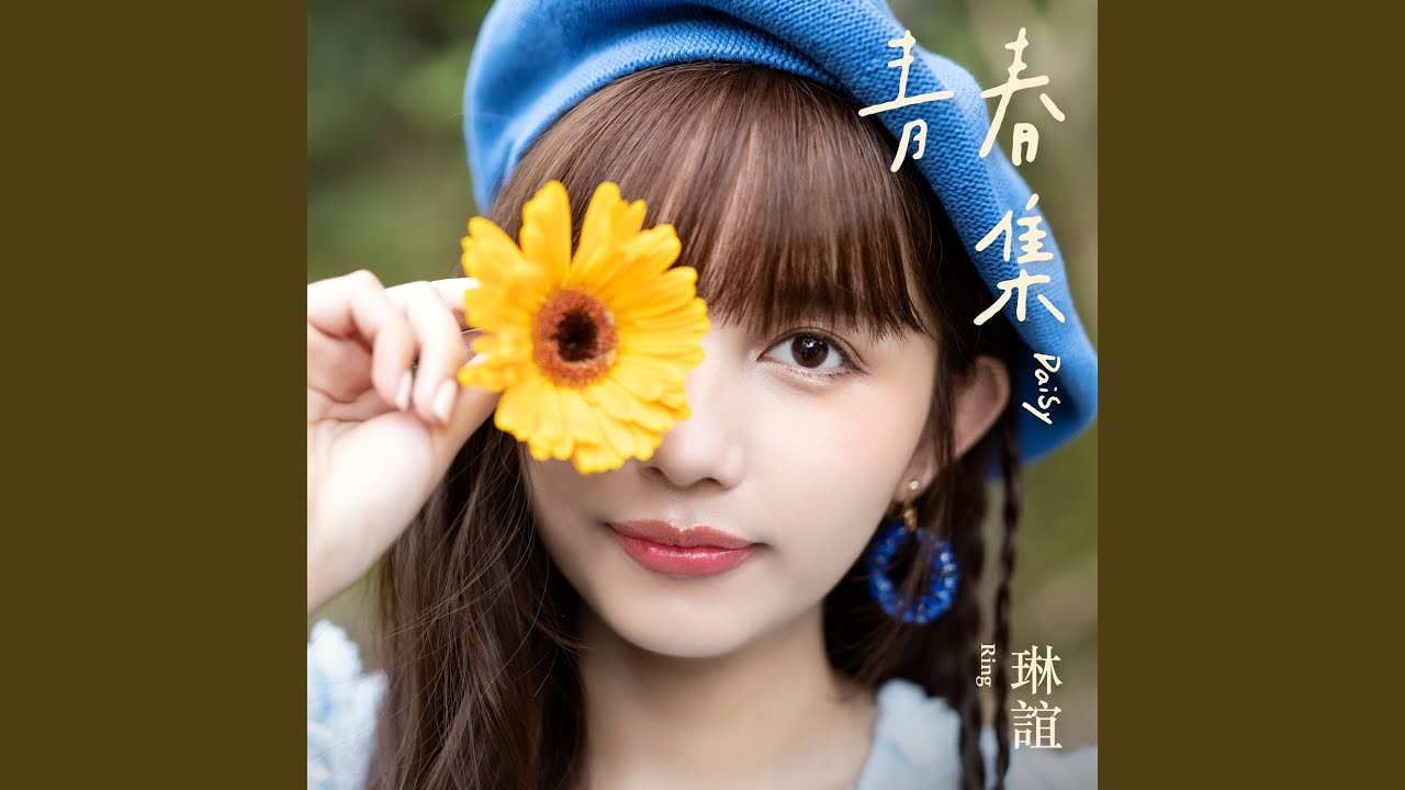 蚵仔麵線 (電視劇《俗女養成記2》插曲)
