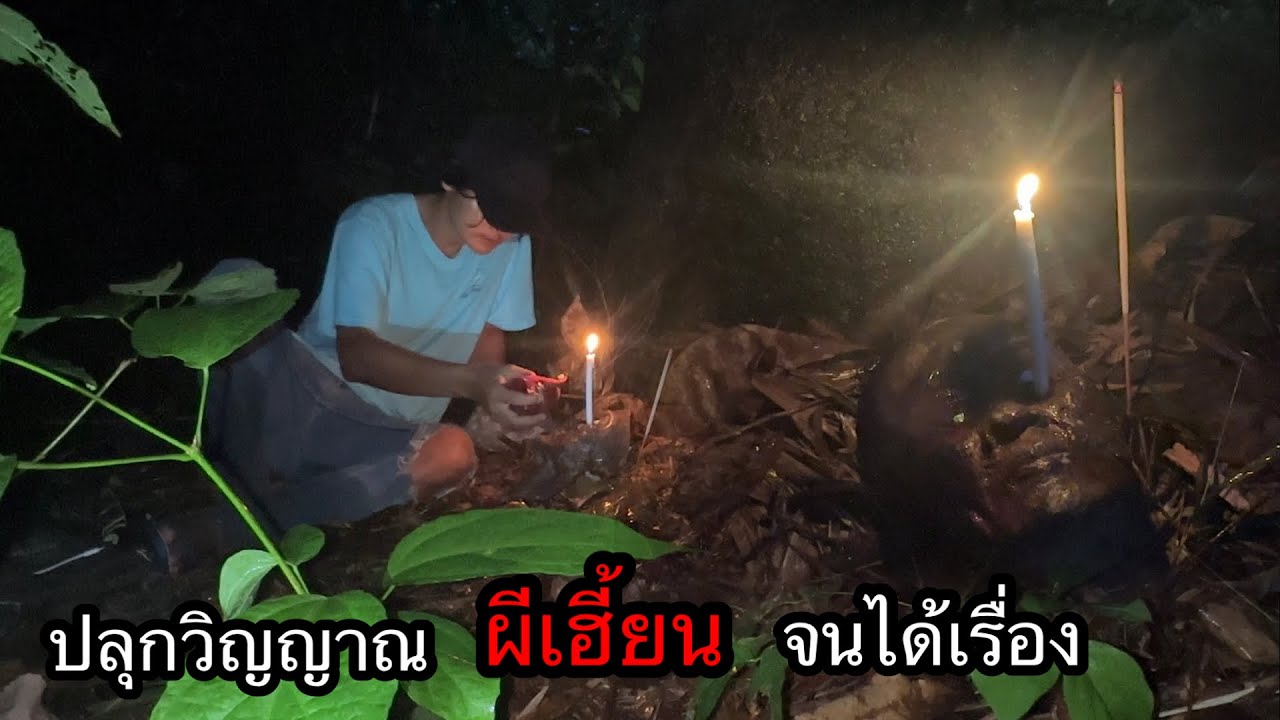 ปลุกวิญญาณ”ผีร้าย”จนได้พบกับความสยอง..ที่สุดของความหลอน???