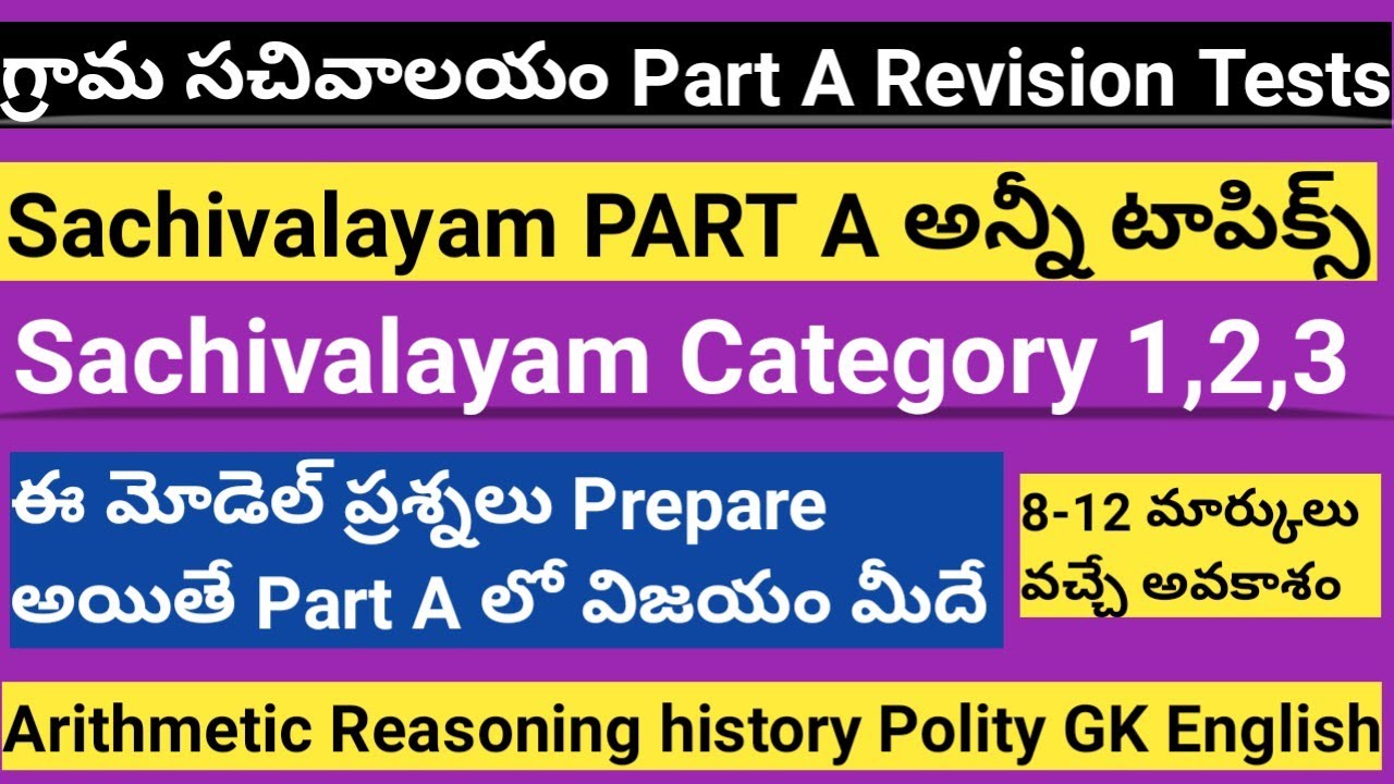 Sachivalayam Part A ModelPapers | GRAMA SACHIVALAYAM Model Papers Category 1,2,3 | All Topics