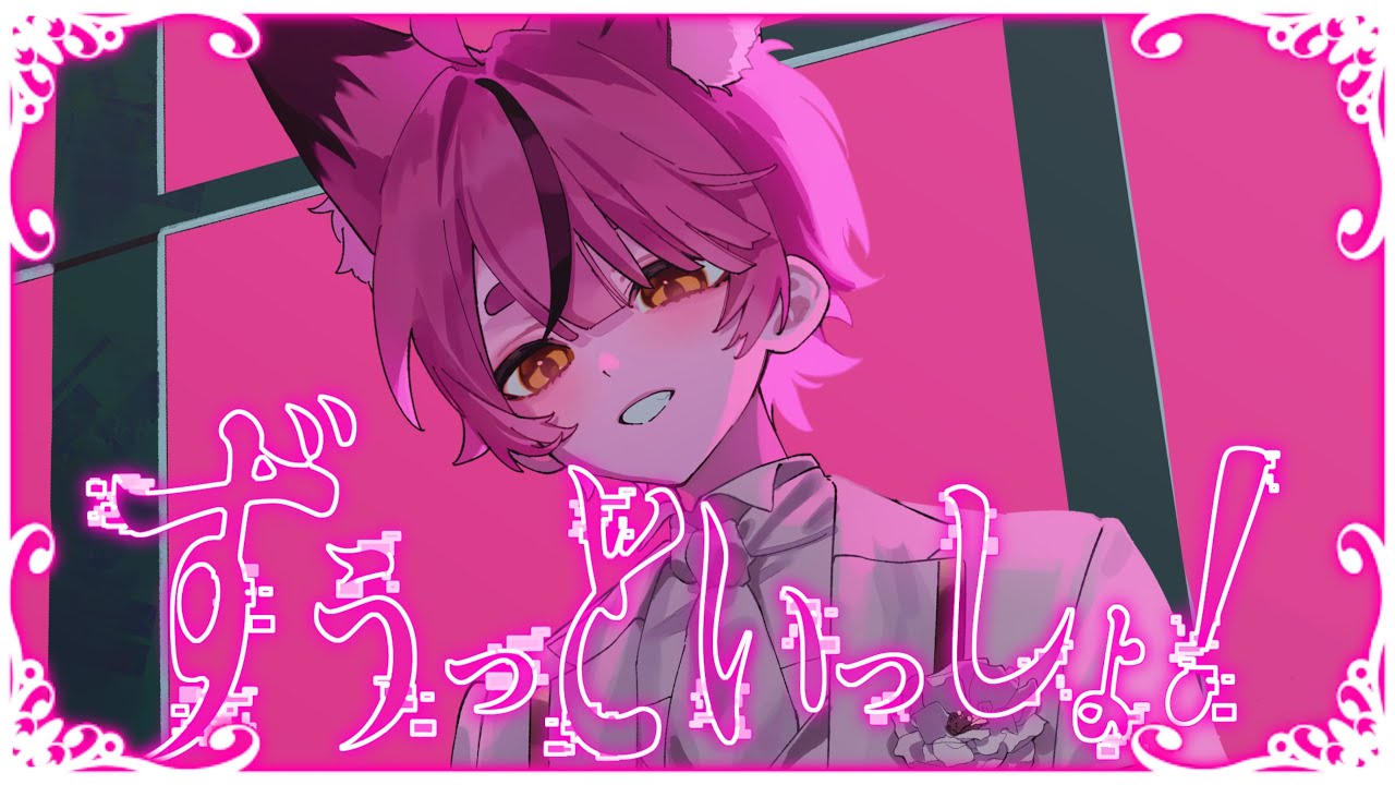 【17歳のショタボが】ずうっといっしょ！ / 歌ってみた 【オリジナルMV】