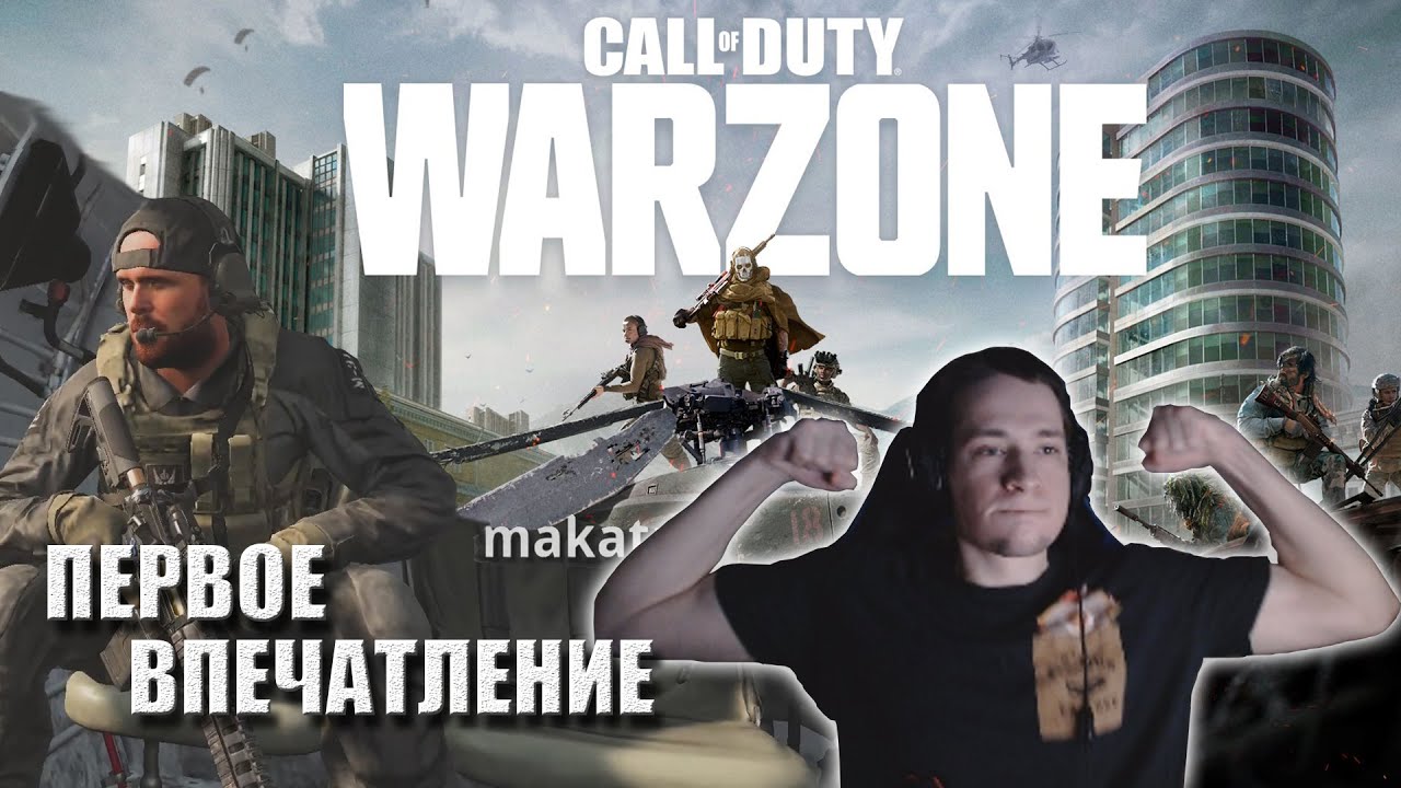 Макато пробует Call of Duty WARZONE (часть1) // Первое впечатление