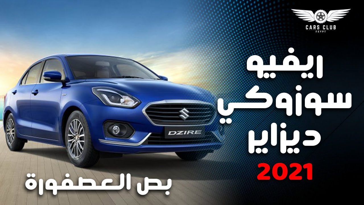Suzuki Dzire Review 2021 || ريفيو سوزوكي ديزاير ٢٠٢١