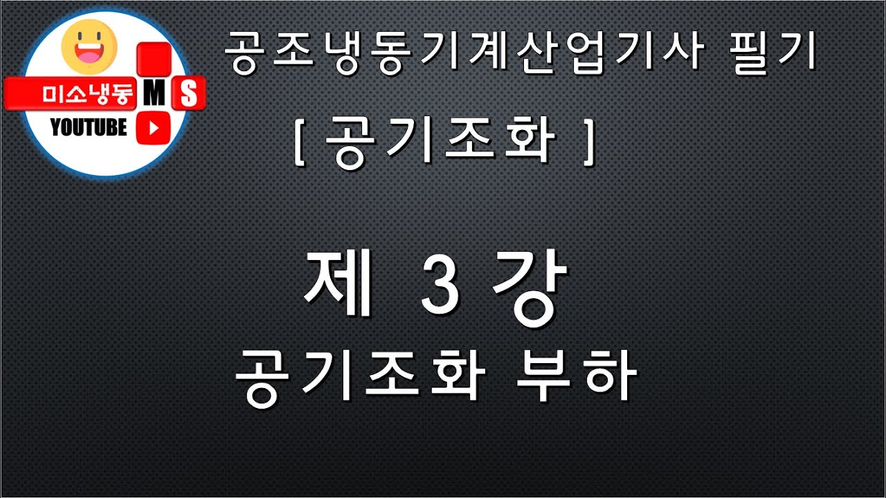 [공기조화_제3강]공기조화 부하 P.137~143 공조냉동기계산업기사