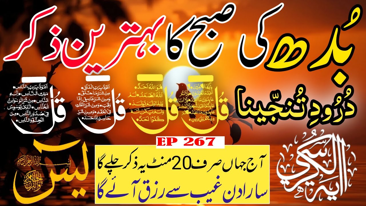 🔴 Live Morning Wazifa | 4 Qul | Surah Baqarah | Surah Yaseen Surah Rahman | أذكار الصباح | Ep-267