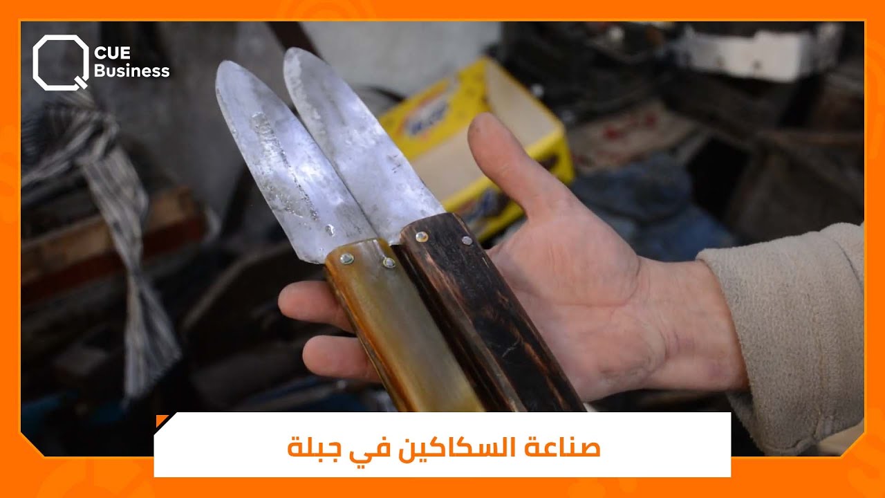 صناعة السكاكين في جبلة.. قبضات من قرون أكباش الخواريف!