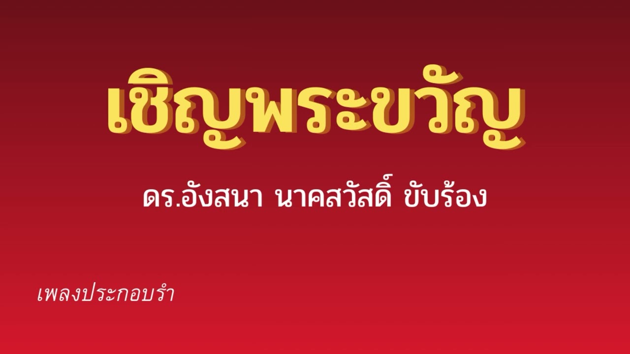 ระบำเชิญพระขวัญ ดร.อังสนา นาคสวัสดิ์ ขับร้อง