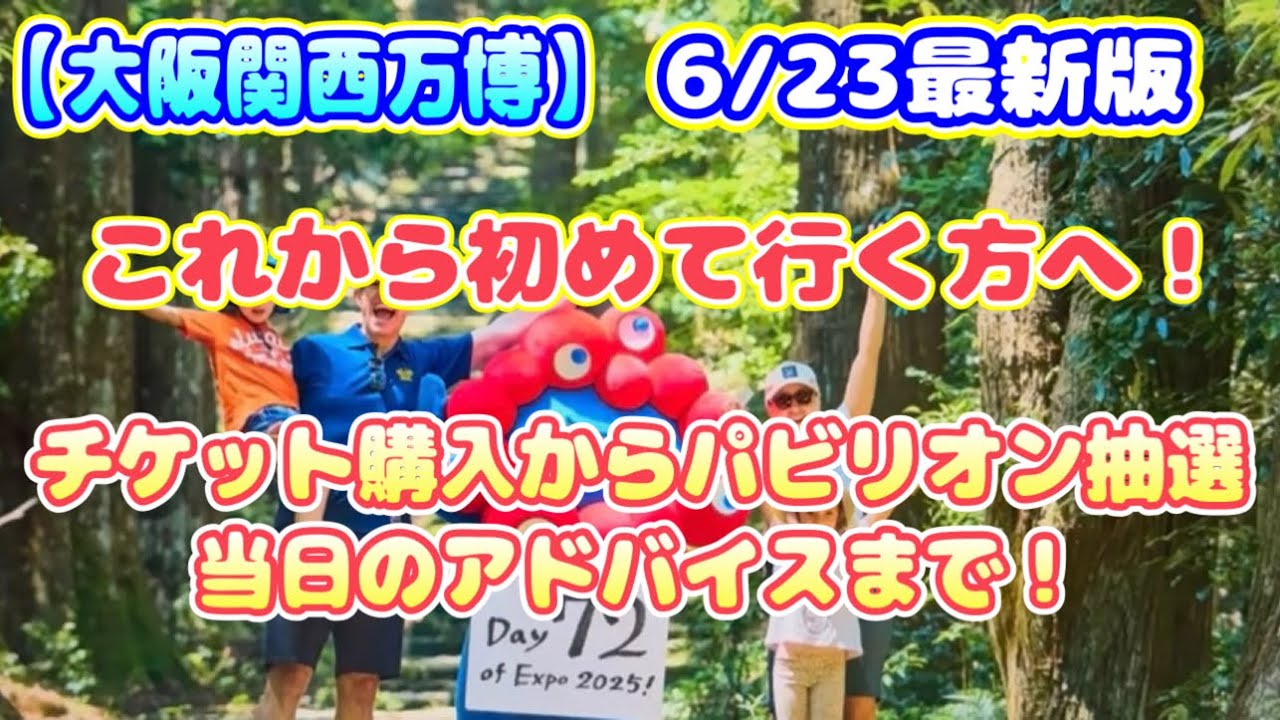【大阪関西万博】これから初めて行く方へ！チケ購入から当日までのやり方＋攻略＆アドバイス！6/23最新版