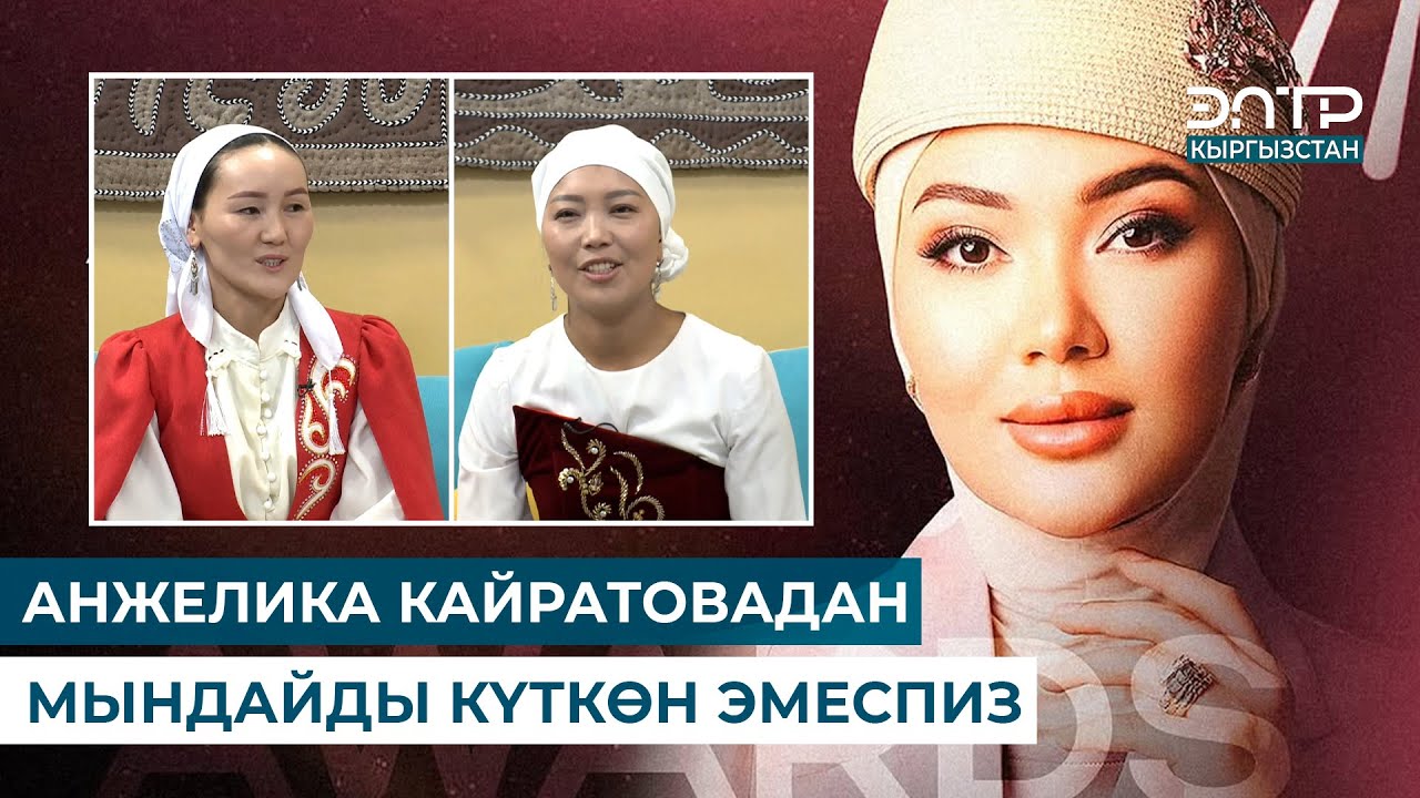 ТЯНЬ-ШАНЬ САЙКАЛ: АНЖЕЛИКА КАЙРАТОВАДАН МЫНДАЙДЫ КҮТКӨН ЭМЕСПИЗ