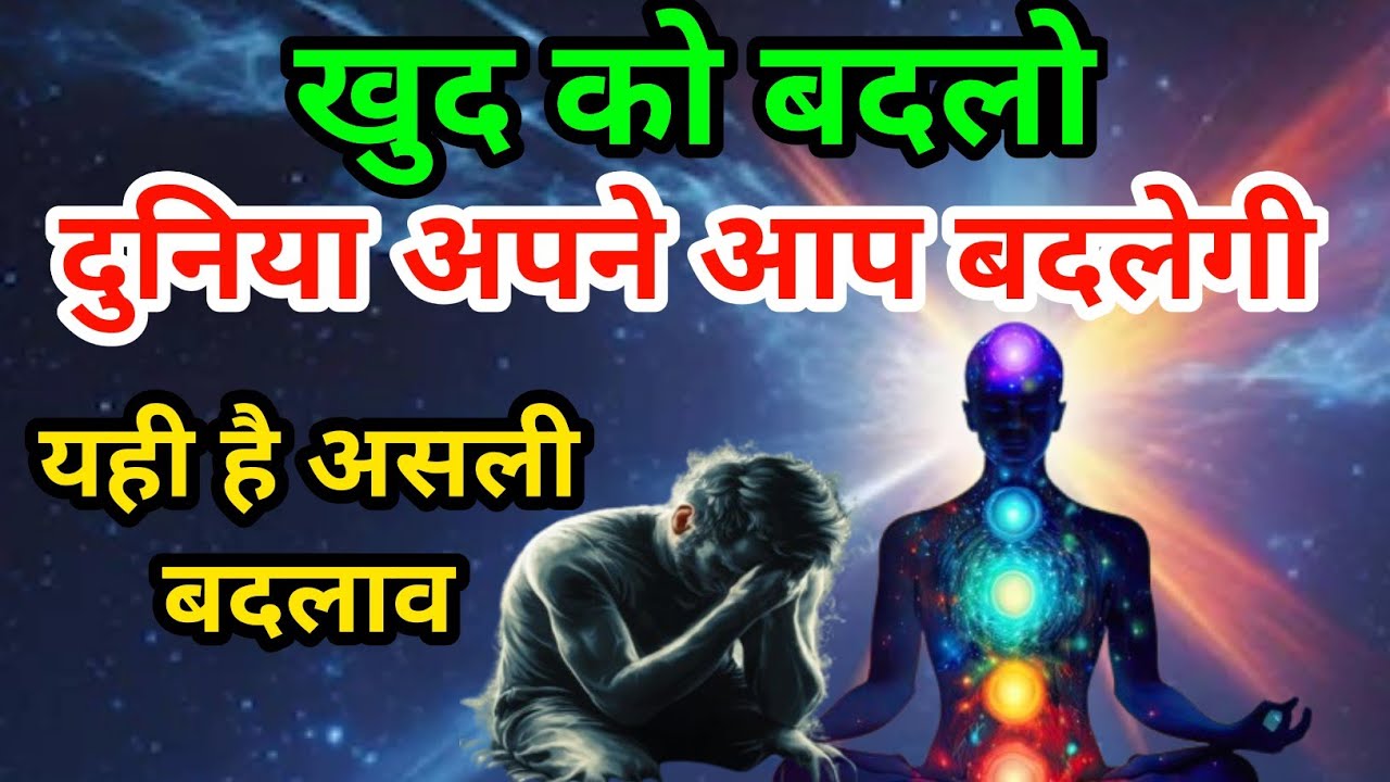 खुद को बदलो | फिर देखो कैसे दुनिया आपके पीछे चलती है