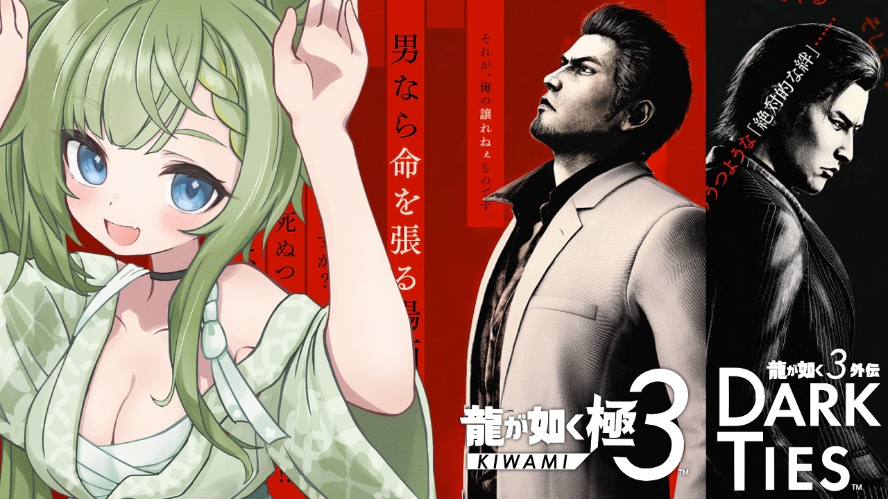 【 #龍が如く極3  】#1　楽しみにしてた龍が如く極3やっていくぞぉぉぉぉぉぉぉ！！！　【風草なる/新人Vtuber】