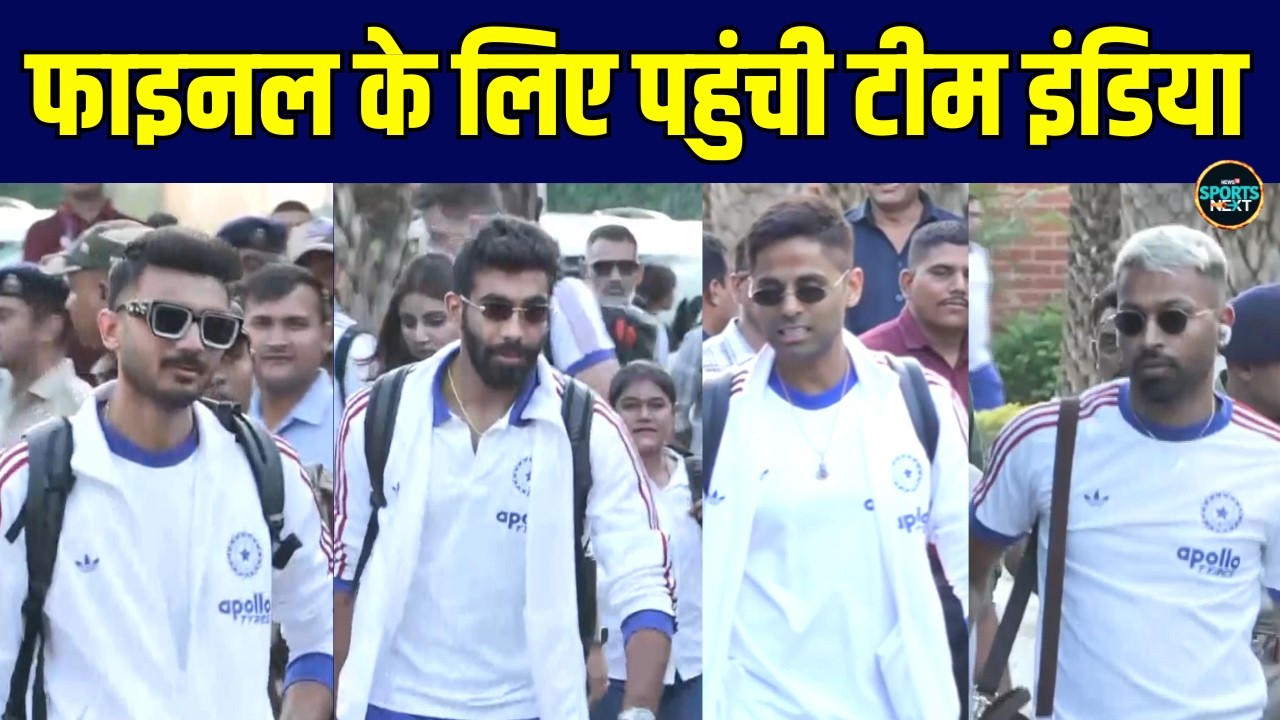 Team India In Ahemdabad For IND vs NZ T20 World Cup Final: फाइनल के लिए पहुंची टीम इंडिया!