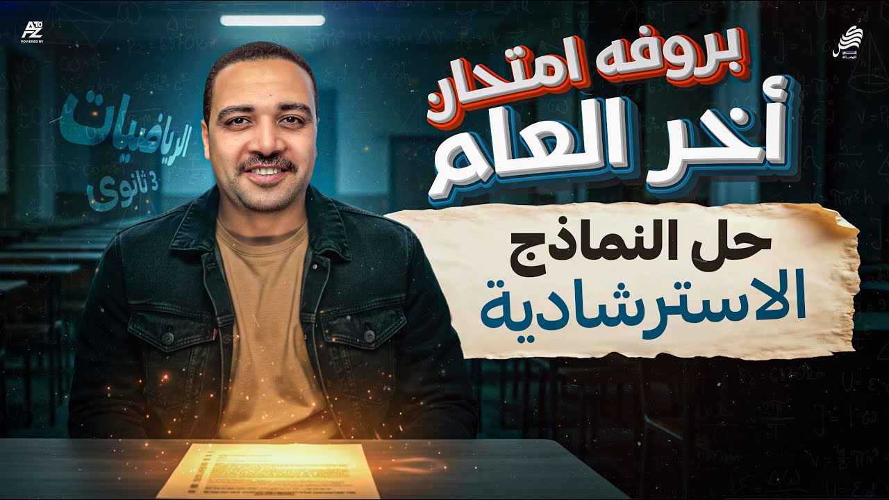 حل النماذج الاسترشادية النموذج التجريبي الأول | رياضيات بحته الصف الثالث الثانوي | مستر ايمن حسن