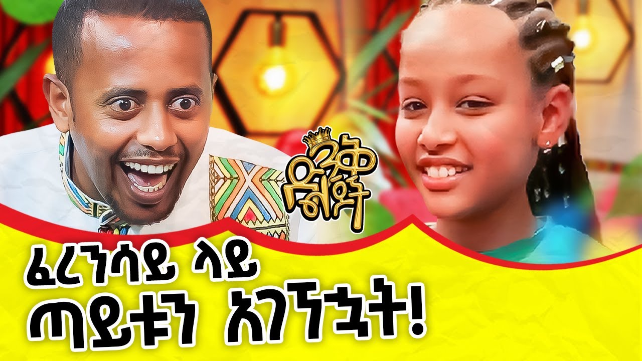በፈረንሳይ እና በቤልጂየም የተቀረጸው ድንቅ ልጆች@comedianeshetu #kids #french #travel #trip #ethiopian