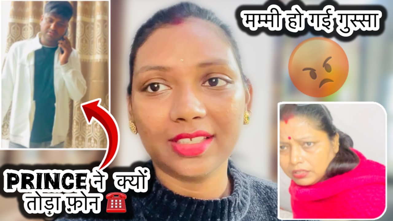 prince ने सबके सामने फ़ोन फ़ेक दिया मम्मी बहुत गुस्सा हो गई 😡ये वीडियो क्यों नहीं डाला था मैंने 😑
