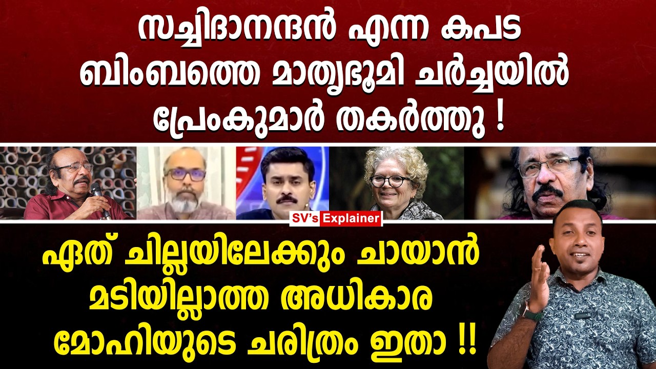 സച്ചിദാനന്ദൻ എന്ന കപട ബിംബത്തെ മാതൃഭൂമി ചർച്ചയിൽ പ്രേംകുമാർ തകർത്തു ! sachidanandan | sarah joseph