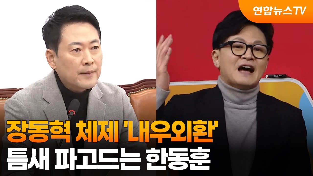 장동혁 체제 '내우외환'…틈새 파고드는 한동훈 / 연합뉴스TV (YonhapnewsTV)