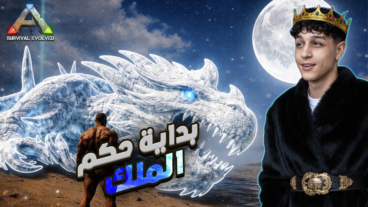 ARK Maroc #4 بداية حكم الملك