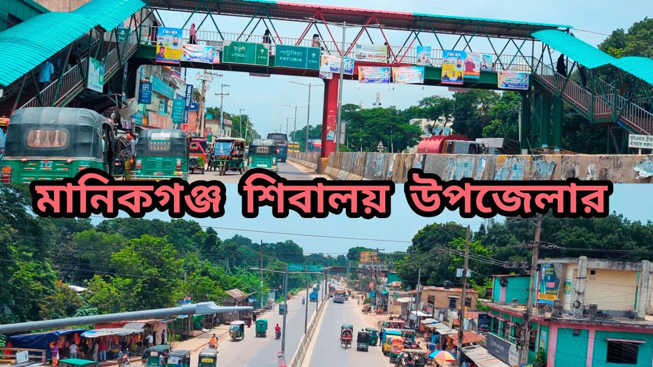 মানিকগঞ্জ ভ্রমণ 6 | মানিকগঞ্জ শিবালয় উপজেলা | Manikganj Shibaloy Upazila