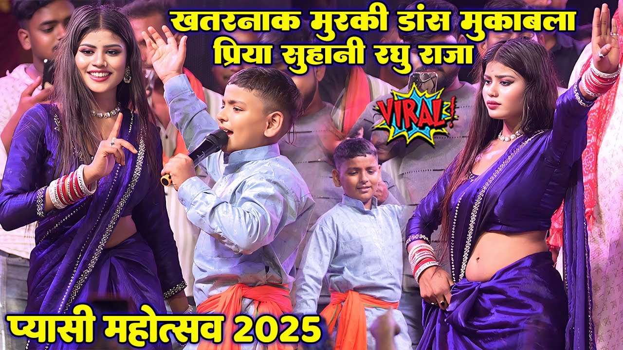 खतरनाक मुरकी डांस मुक़ाबला॥ #Priya_Sohani #Raghu Raja का रासलीला देख हैरान रह गये दर्शक प्यासी मे
