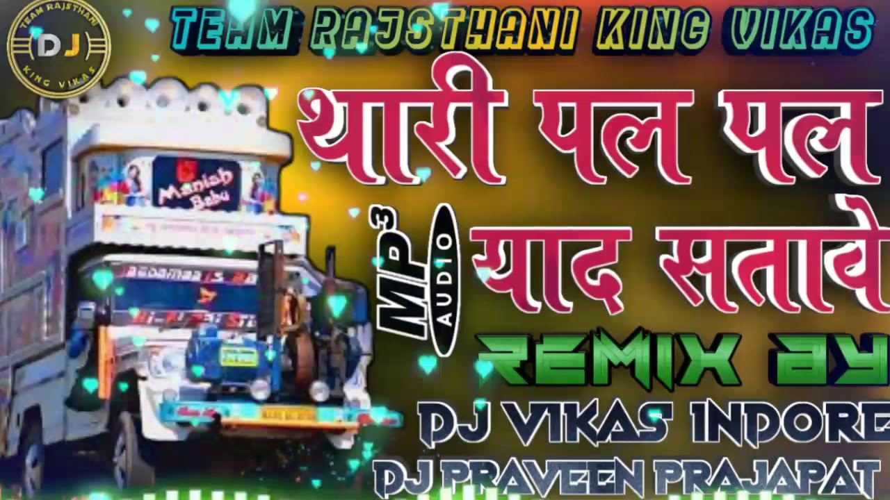 थारी पल पल याद सतावे Thari Pal Pal Yaad Satave Remix Dj Vikas Indore & Dj Praveen Prajapat King 🤴