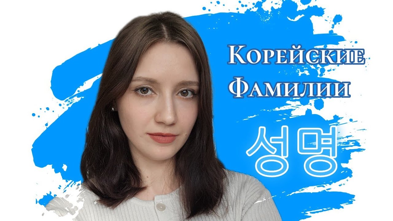 Фамилии в Южной Корее: история, статистика, культура.