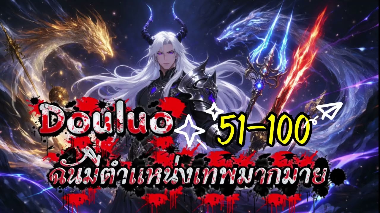 Douluo : ฉันได้รับตำแหน่งเทพมากมาย 51-100
