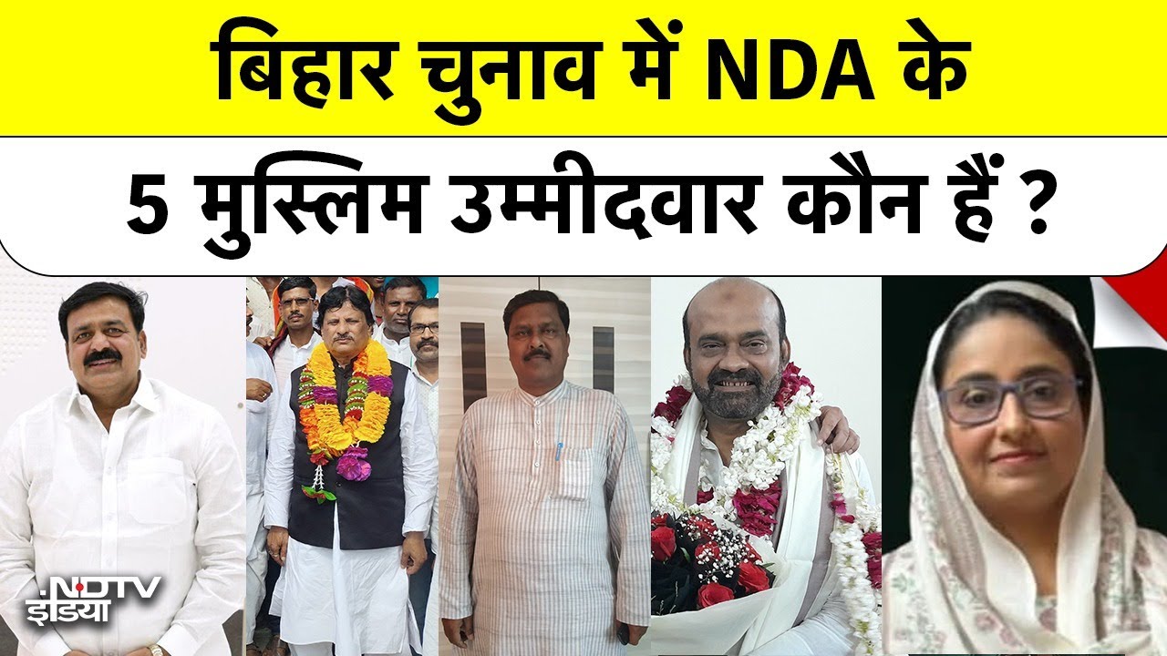 Bihar Election: क्या NDA  के 5 Muslim चेहरे, बदल पायेंगे Bihar का Political Equation?| BJP, JDU, LJP