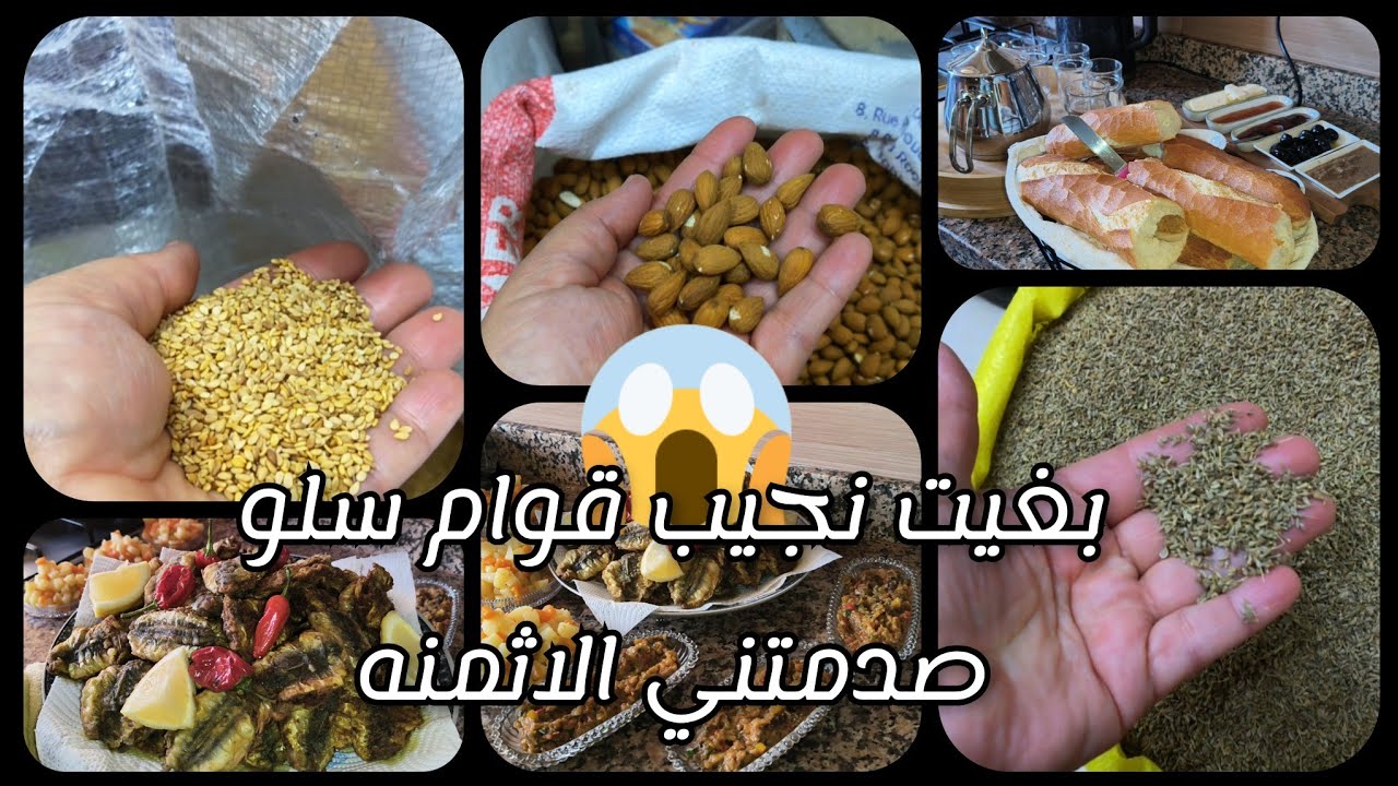 شاركت معاكم نهاري وخريجة  لدرب السلطان هافين واصل تمن اللوز والجلجلان الرومي والبلدي 