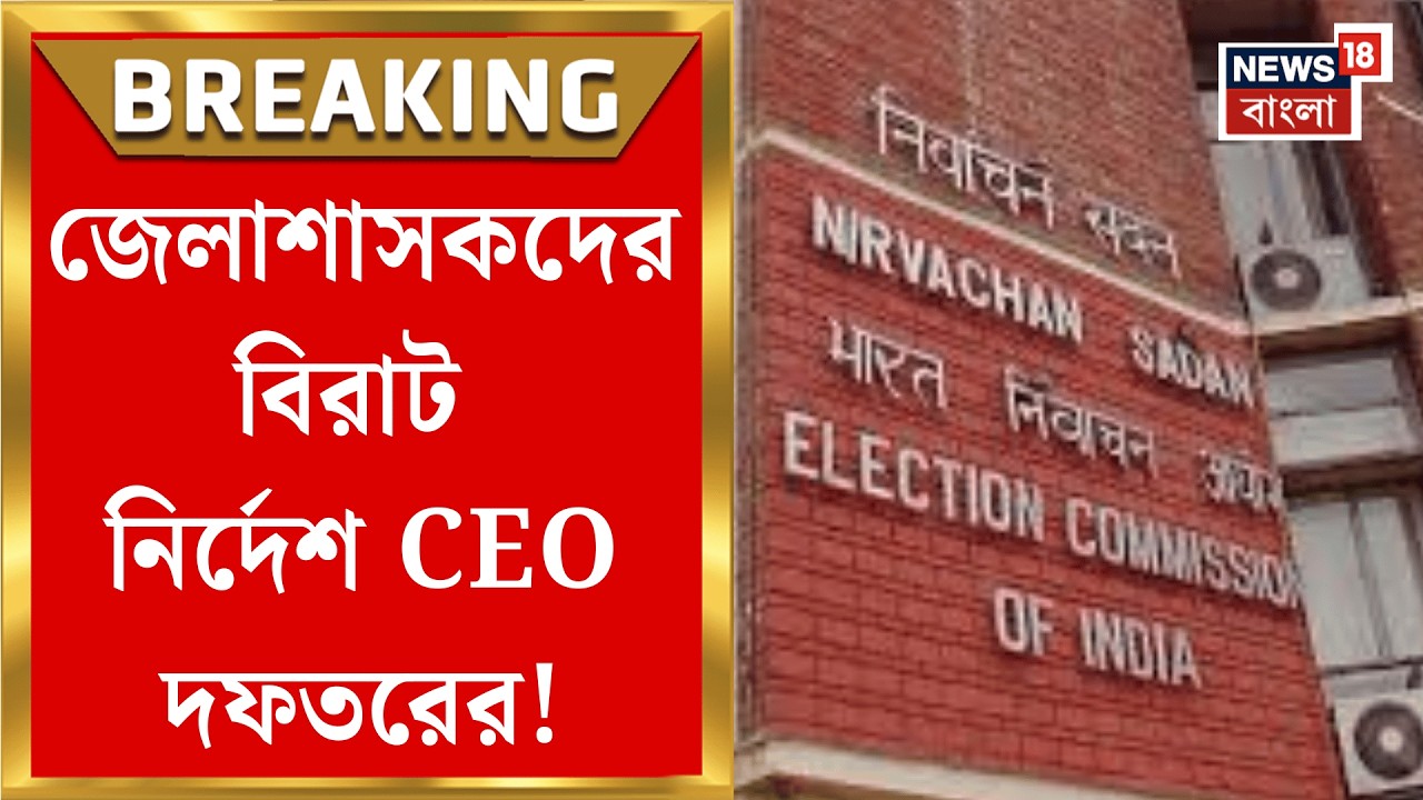 West Bengal SIR News | এখনও ২৭ লক্ষ নথি যাচাই বাকি! জেলাশাসকদের বড় নির্দেশ CEO দফতরের| Bangla News