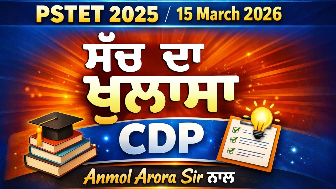 PSTET 2025 🔥 15 March Paper ਸੱਚ ਦਾ ਖੁਲਾਸਾ 😱  - CDP with Anmol Arora Sir #pstet2026
