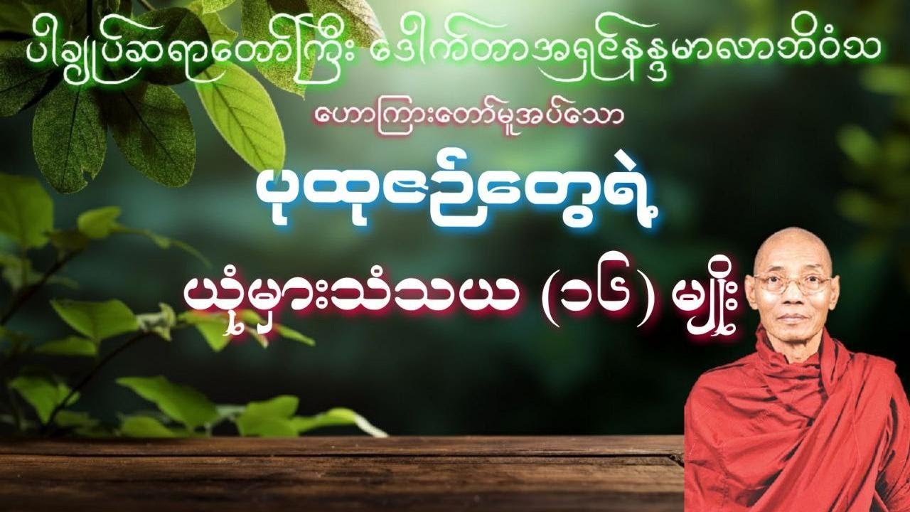 ပါချုပ်ဆရာတော်ကြီးဟောကြားတော်မူသော ပုထုဇဉ်တွေရဲ့ ယုံမှား သံသယ (၁၆)မျိုး