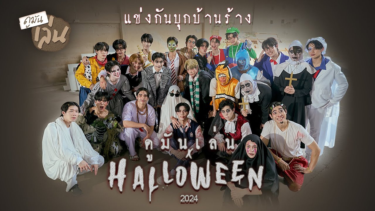 ดูมันเล่น x Halloween 2024 I ดูมันดิบุกบ้านร้าง