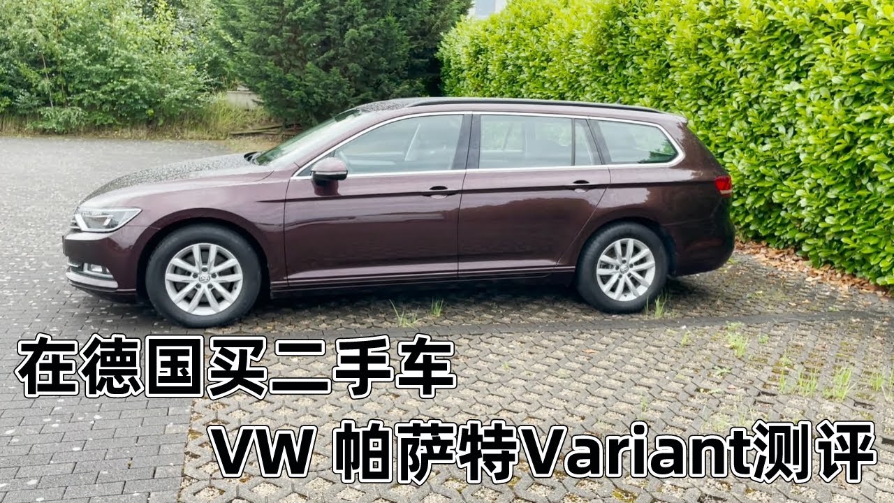 德国二手车测评+ Bilicar客户提车全记录：VW大众帕萨特Variant旅行版 1.6TDI 首次注册2016年 10万公里